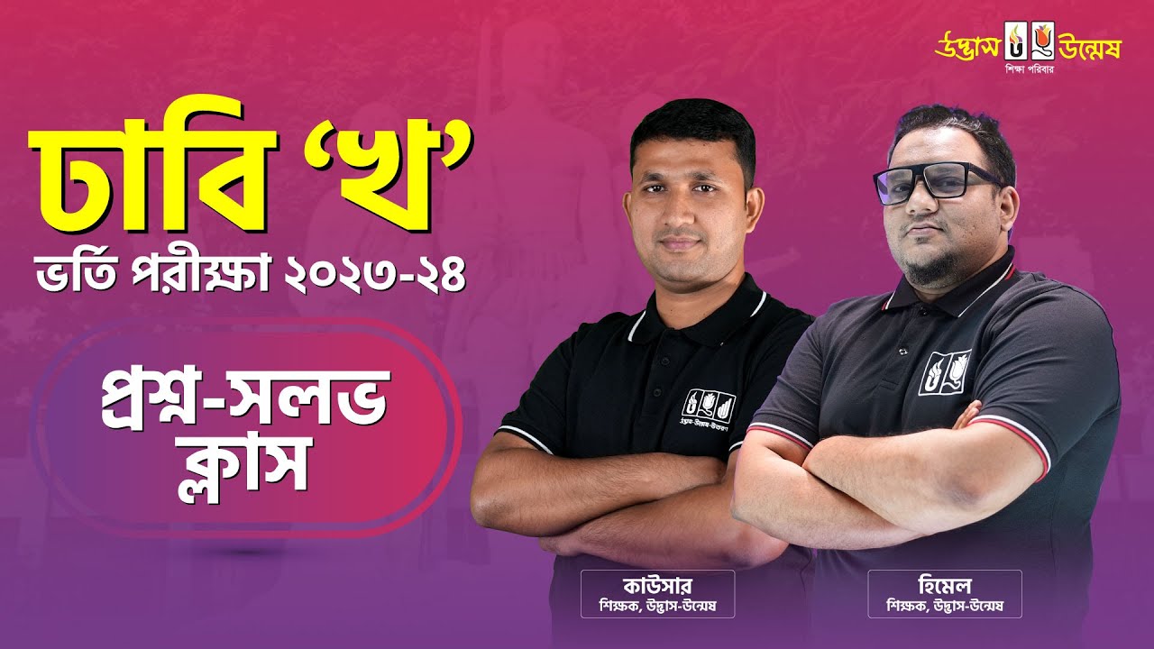 ঢাবি 'খ' ইউনিট ভর্তি পরীক্ষার প্রশ্ন-সল্ভ সেশন | DU KHA Question Solve