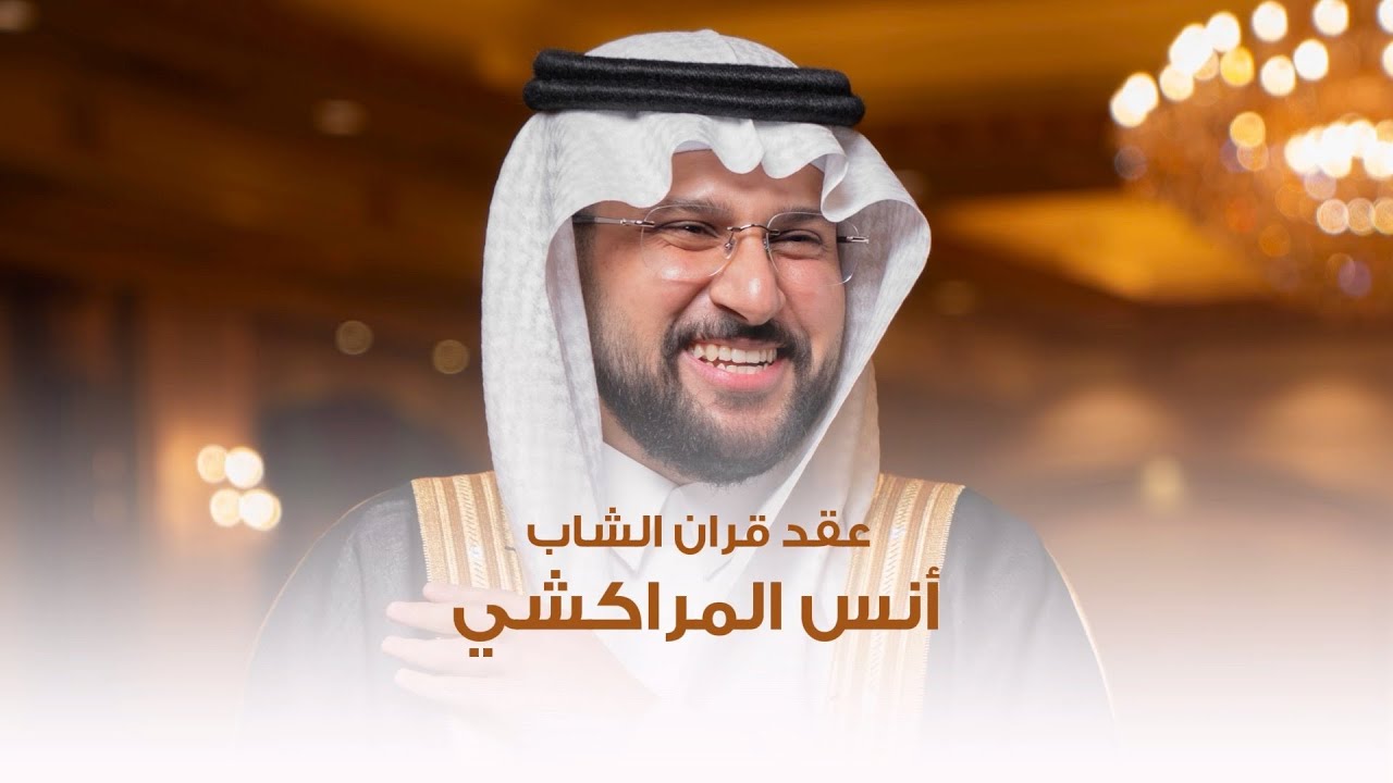 #عقد_قران | أنس المراكشي - قاعة بدر