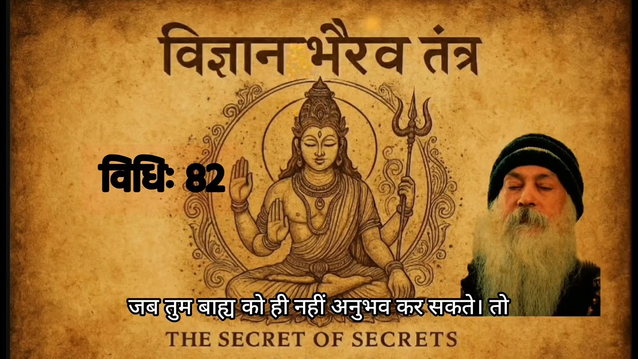 विज्ञान भैरव तंत्र विधि 82 | अनुभव करो, मेरा विचार, मैं-पन,आंतरिक इंद्रियाँ #osho 