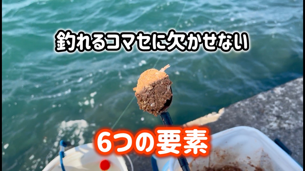 [フカセ釣り]釣果に差が出るコマセの要素を徹底解説