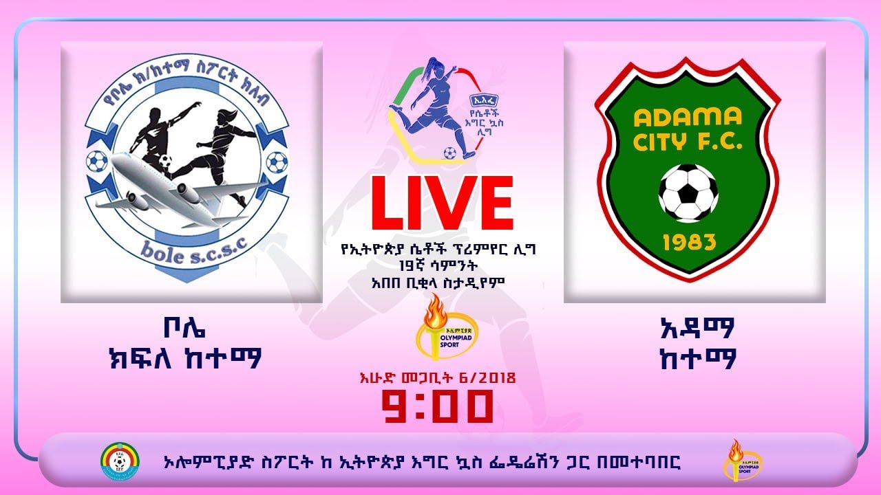 LIVE | Bole vs Adama | ቦሌ ክ/ከተማ ከ አዳማ ከተማ | የኢትዮጵያ ሴቶች ፕሪምየር ሊግ ቀጥታ ስርጭት