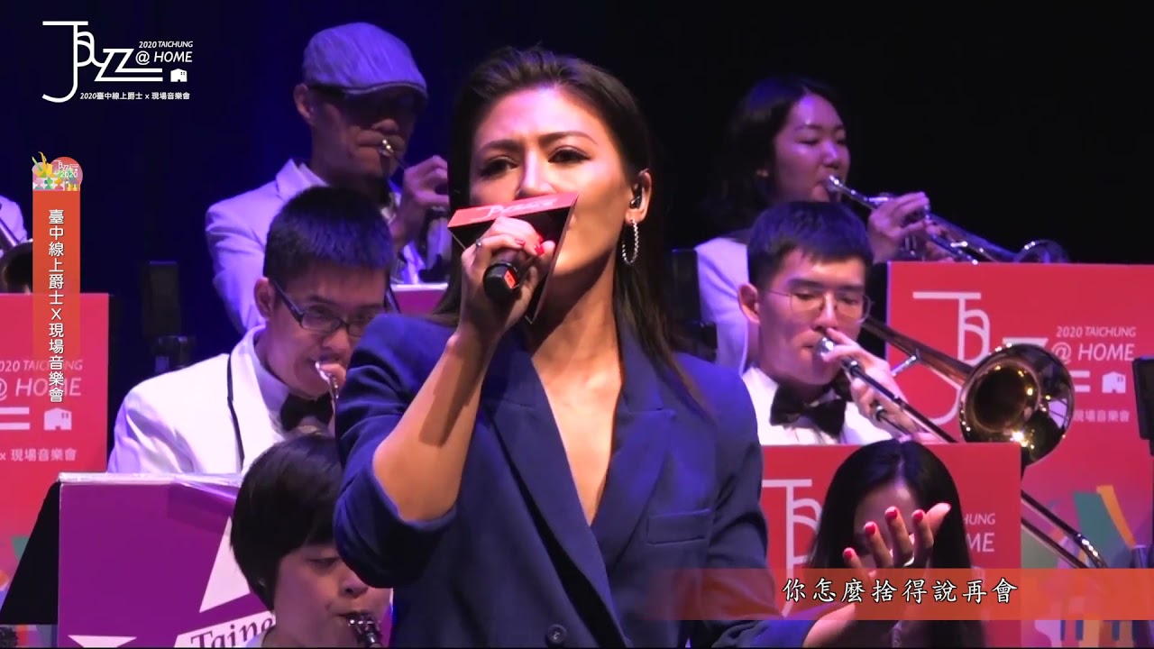 2020｜臺中爵士音樂節｜Jazz@Home｜情人的眼淚
