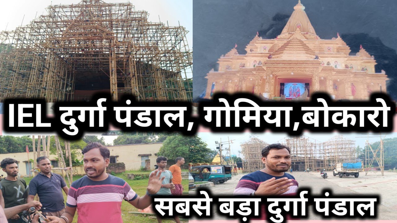 IEL Durga Puja Pandal Decoration 2024 || आई ई एल का दुर्गा पंडाल कितने लाखों में बन रहा #durgapuja
