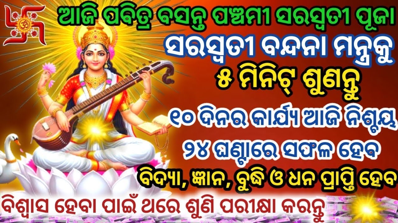 ଆଜି ପବିତ୍ର ବସନ୍ତ ପଞ୍ଚମୀରେ ମା ସରସ୍ବତୀଙ୍କ ମନ୍ତ୍ରକୁ ଶୁଣିଲେ ବିଦ୍ୟା,ଜ୍ଞାନ ଧନ ପ୍ରାପ୍ତି ହେବ#basantpanchami 