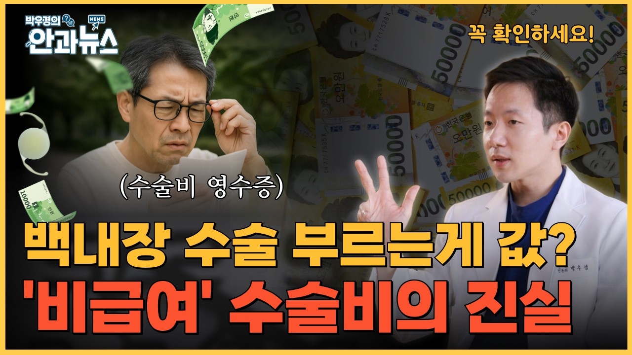 백내장수술비용 완전 정복! '비급여'와 '급여' 차이 어떻게 다를까?