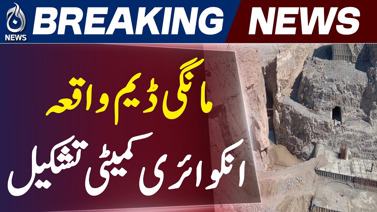 Ziarat Attack Inquiry Ordered | SP Suspended After Police Casualties - Aaj News