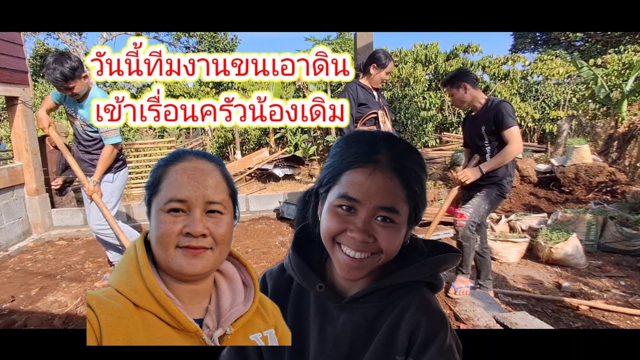 วันนี้ทีมงานพากันมาเอาดินเข้าเรือนครัวน้องเดิม30 มกราคม ค.ศ. 2026