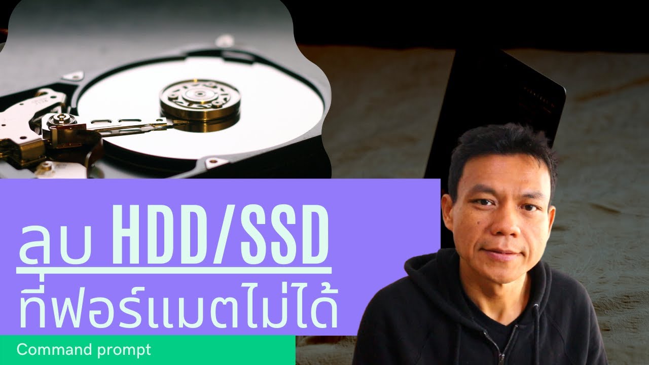 วิธีจัดการลบ Format ฮาร์ดดิสก์/SSD ที่ฟอร์แมตไม่ได้ Command Prompt + disk management  | อ.น็อค