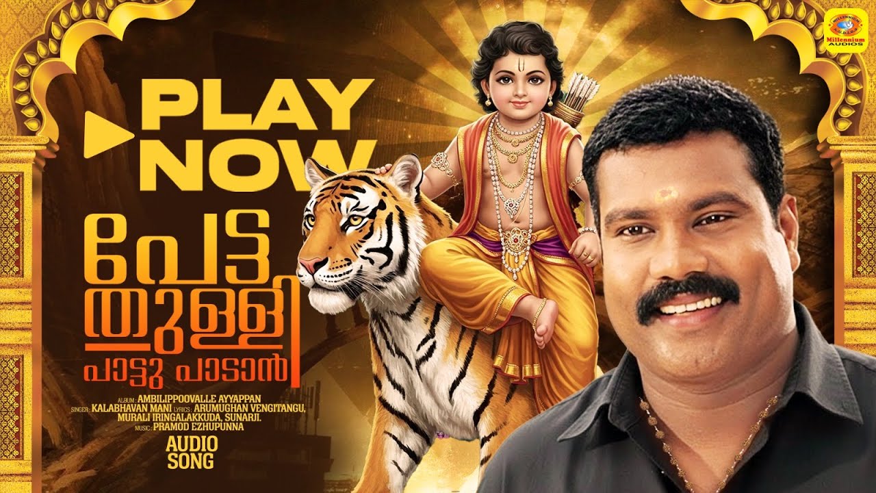 പേട്ടതുള്ളിപാട്ടുപാടാന്‍ | Pettathulli Paattupadan |  Ambilippoovalle Ayyappan | Kalabhavan Mani