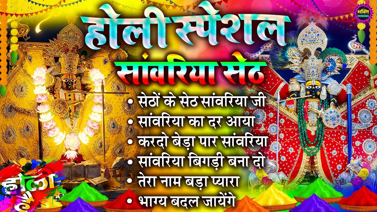 होली स्पेशल 2026  साँवरिया सेठ के भजन | Sawariya Seth Ke Bhajan |Popular Sawariya Seth Mandir Bhajan