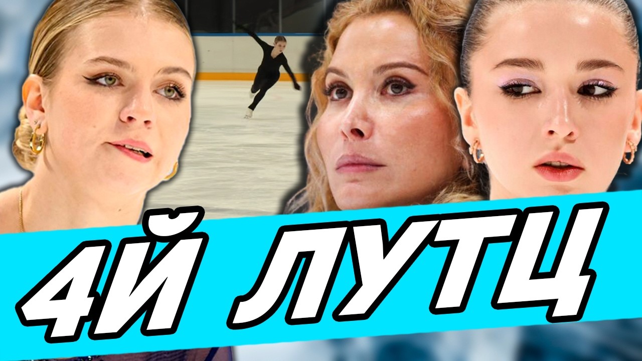 Трусова ШОКИРОВАЛА Тутберидзе! Трусова ВЕРНУЛА 4й Лутц! Валивае Едет на ОИ! Петросян под конвеер.