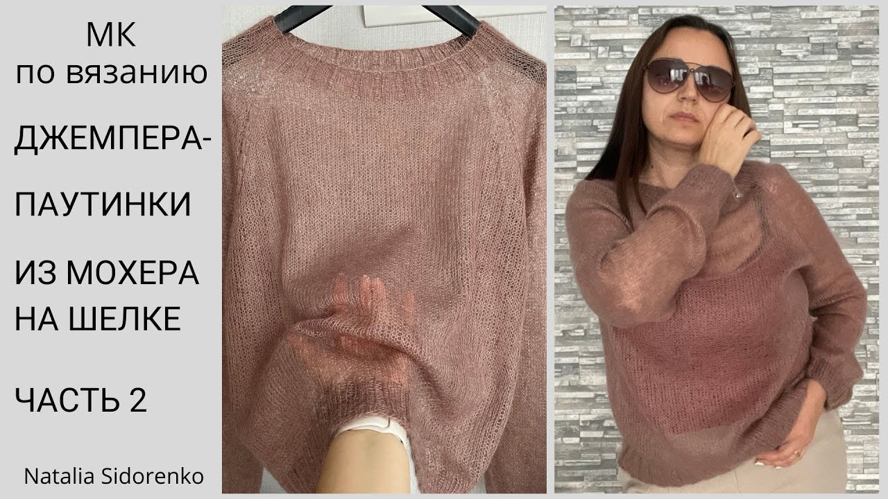 🌿Паутинка. Регланом Сверху /из мохера спицами/knitted mohair/ #nataliasidorenko