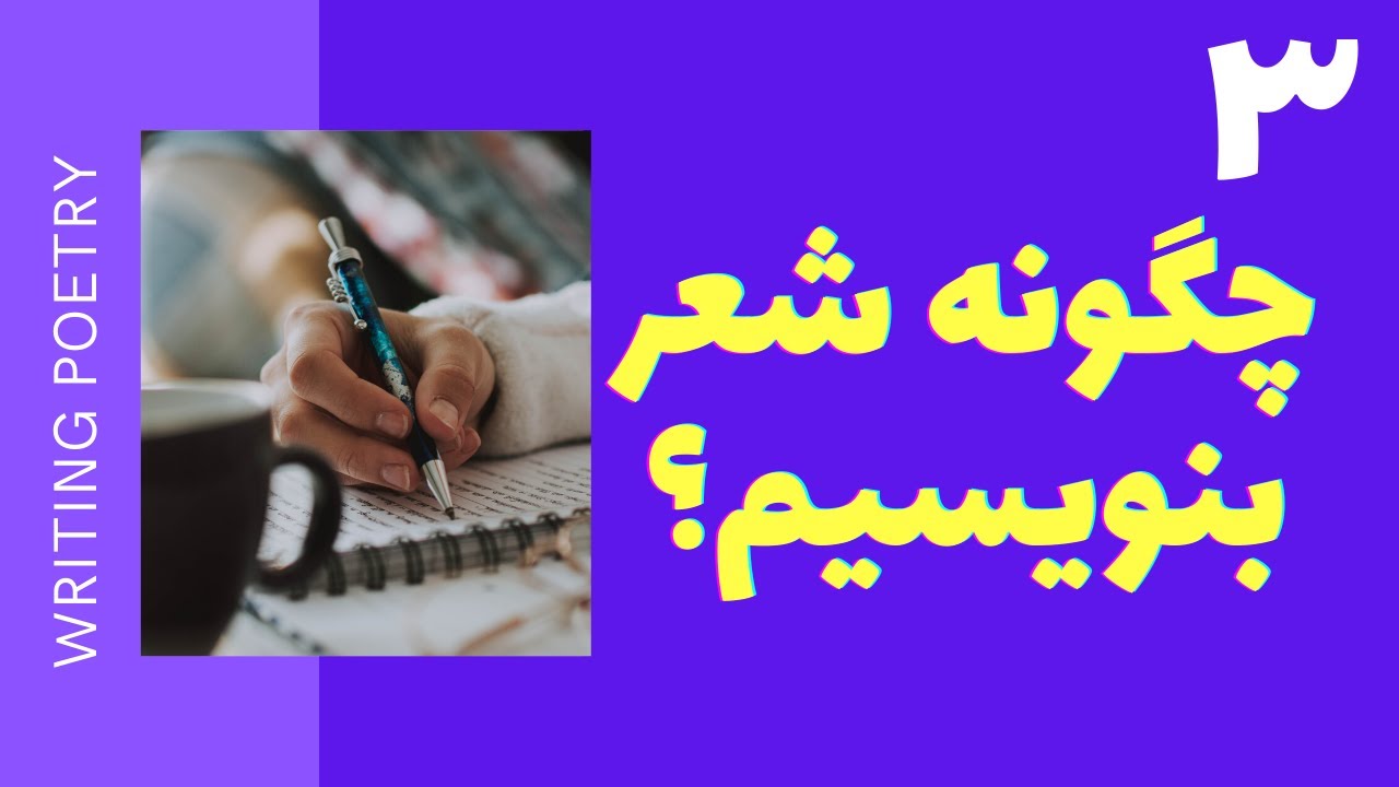 آموزش نوشتن شعر || چگونه شعر بنویسیم || ۳