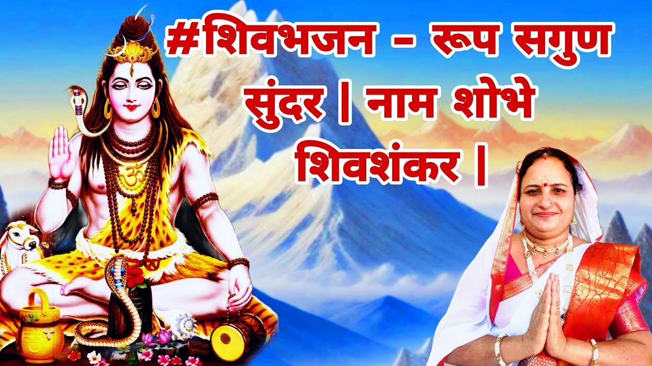 #शिवभजन - रूप सगून सुंदर | नाम शोभे शिवशंकर | Roop Sagun Sundar Naam Shobhe Shivshankar| नक्की पहा |