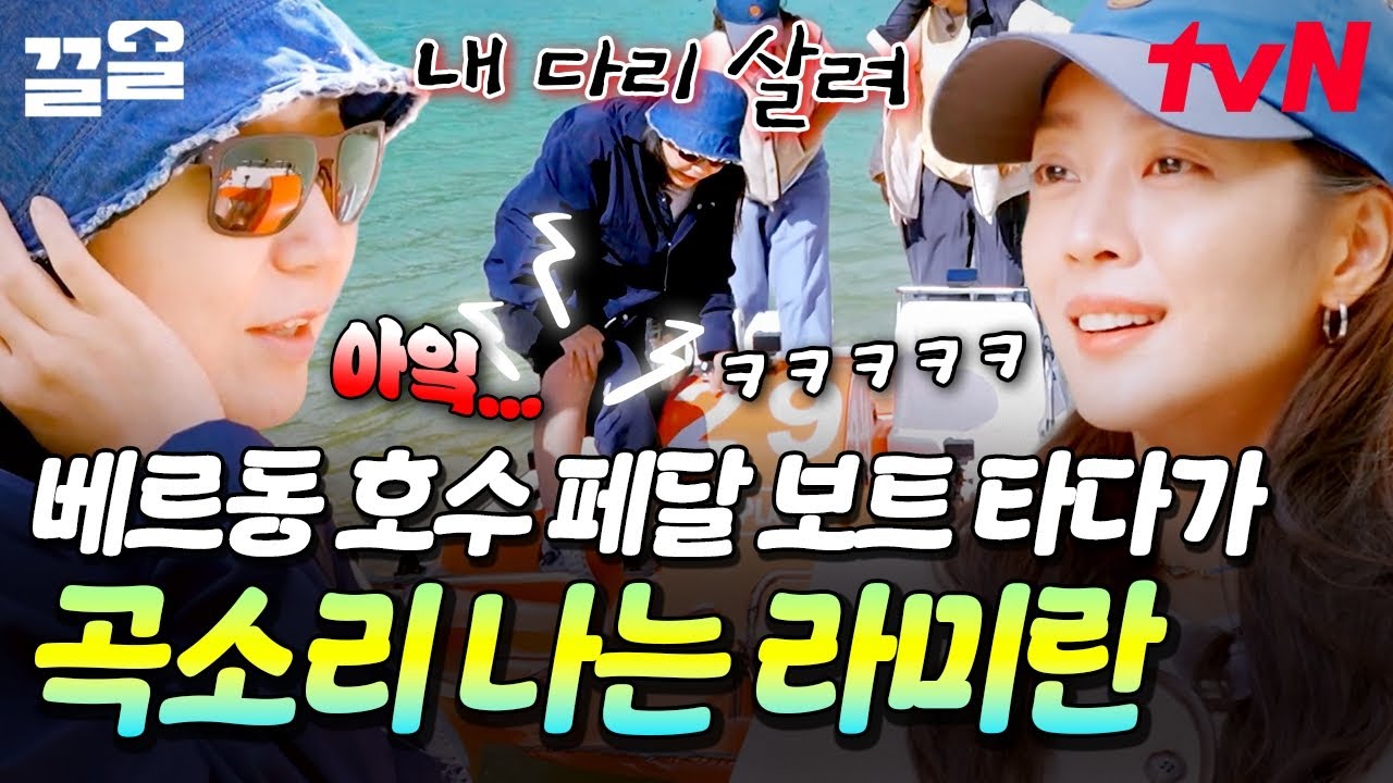 베르동 호수 즐기러 왔더니 운동도 해 버림💦 페달 보트 너무 열심히 굴린 나머지 힘겹게 내리는 라미란ㅋㅋ | 텐트밖은유럽남프랑스편
