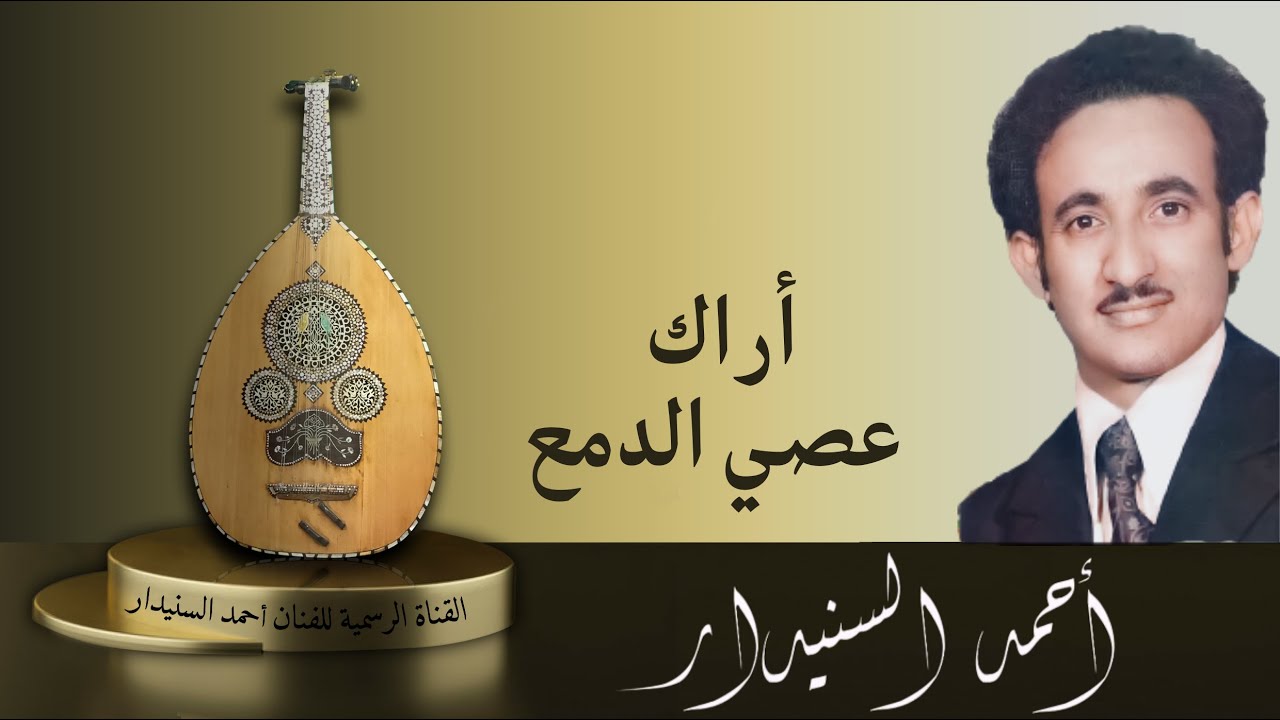 اراك عصي الدمع (2) أحمد السنيدار