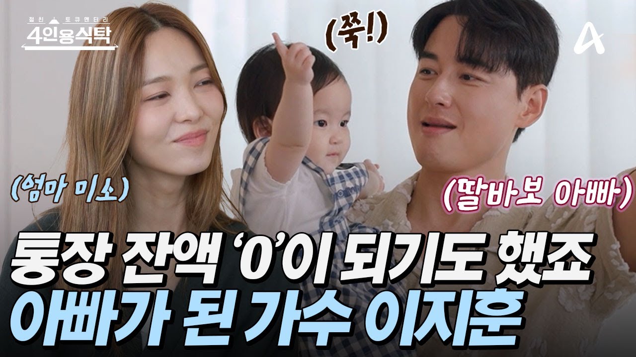 [#4인용식탁] 20년 차 뮤지컬 황태자 이지훈! 💸통장 잔액이 0원일 때도 있었다고👛?! 이제는 멋진 아빠가 된 그의 이야기 | 4인용 식탁 96회