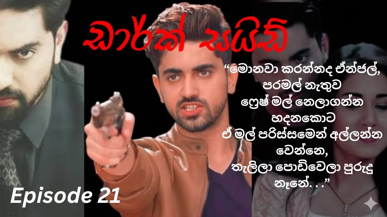 Dark Side   22  ඩාර්ක් සයිඩ්   22