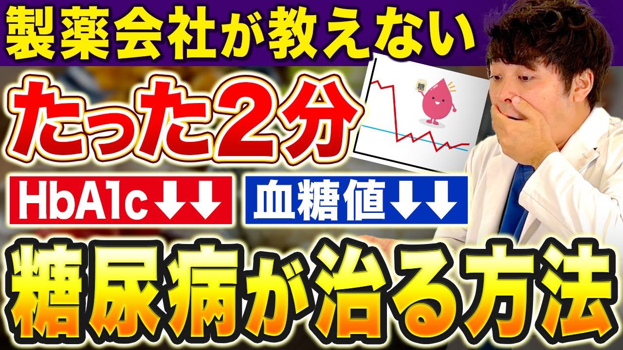 【たった2分】血糖値・Hba1cがこんなカンタンに落ちる習慣7選【現役糖尿病内科医】