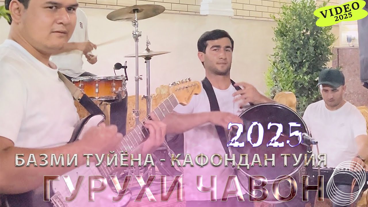 Базми туйёна - Кафондан туйя 🔥/-/ Гр Чавон