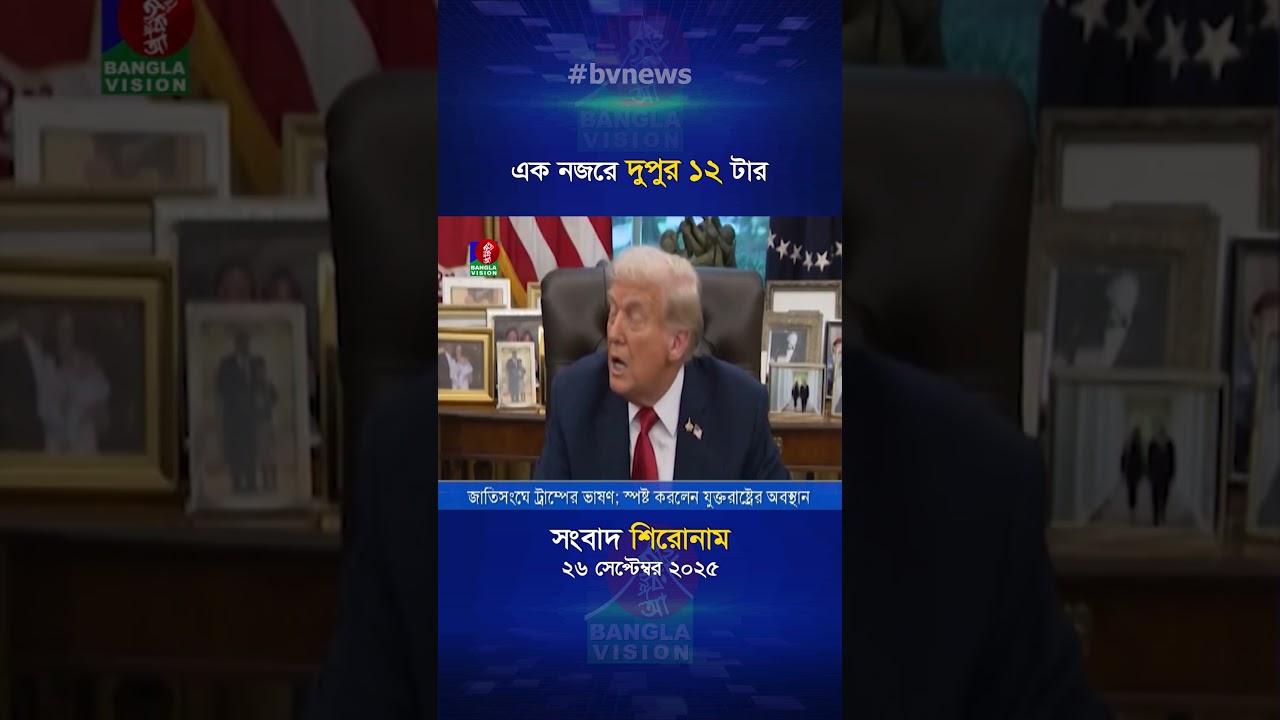 বেলা ১২ টার বাংলাভিশন সংবাদ | ২৬ সেপ্টেম্বর ২০২৫