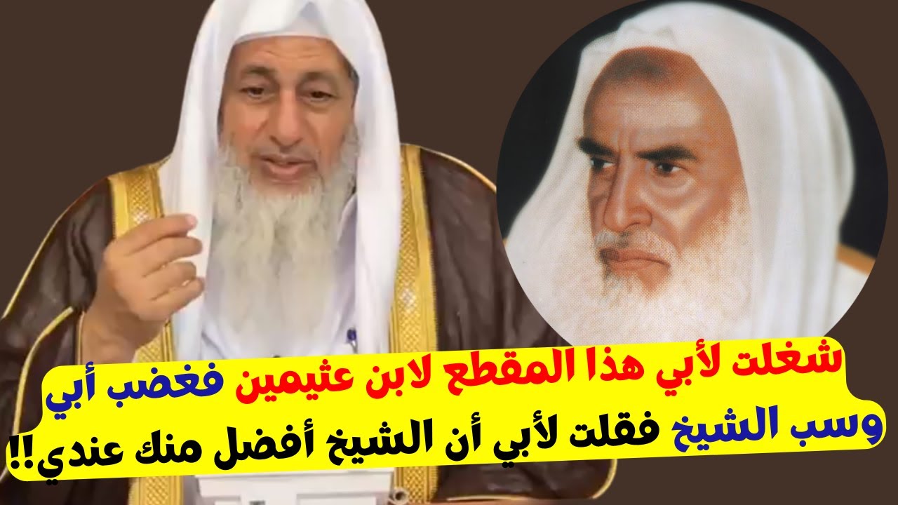 شغلت لأبي هذا المقطع لابن عثيمين فغضب أبي وسب الشيخ فقلت لأبي أن الشيخ أفضل منك عندي!!
