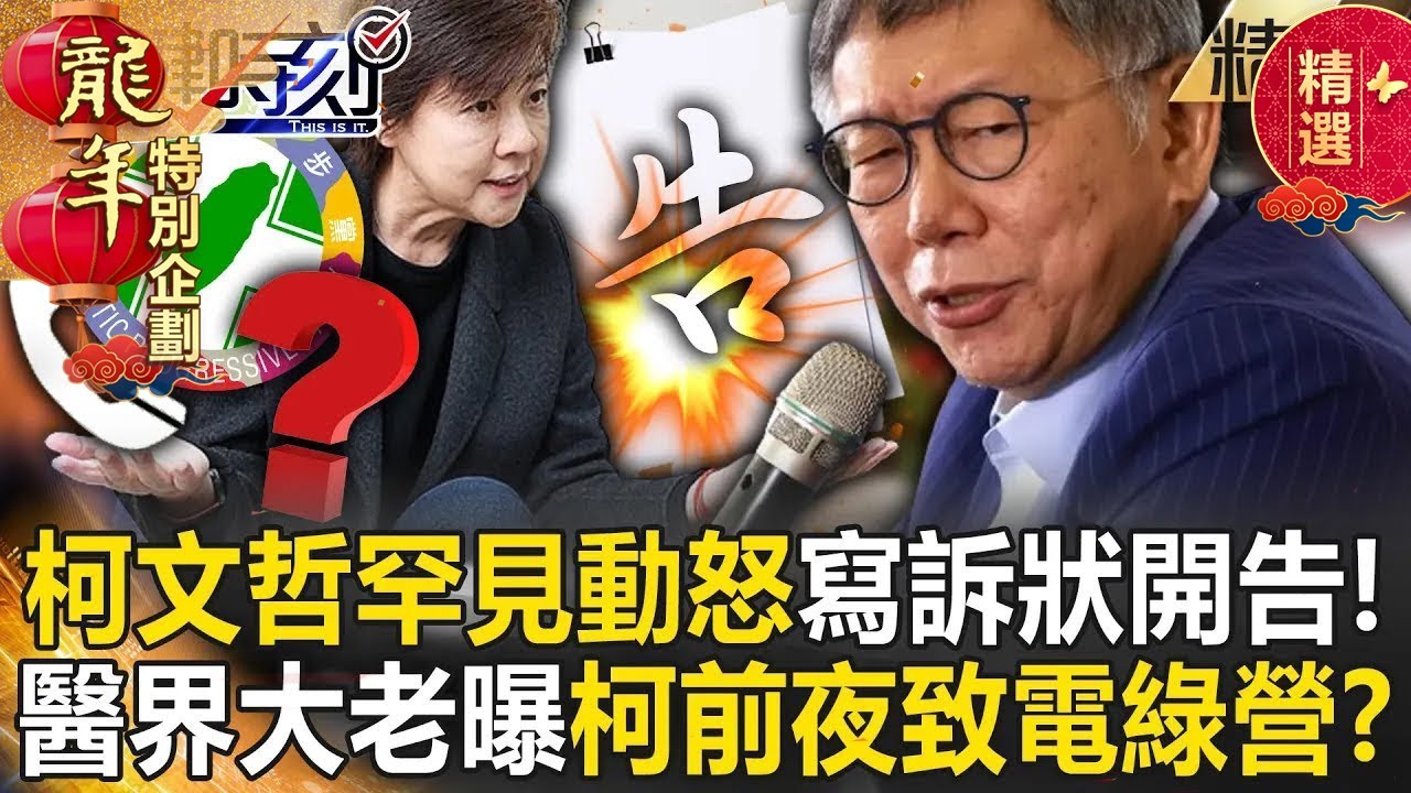 【藍綠白龍頭戰】柯文哲罕見動怒開告「已在寫訴狀」！醫界大老曝柯「前夜還在致電綠營」一起出賣韓國瑜！？【關鍵時刻】劉寶傑