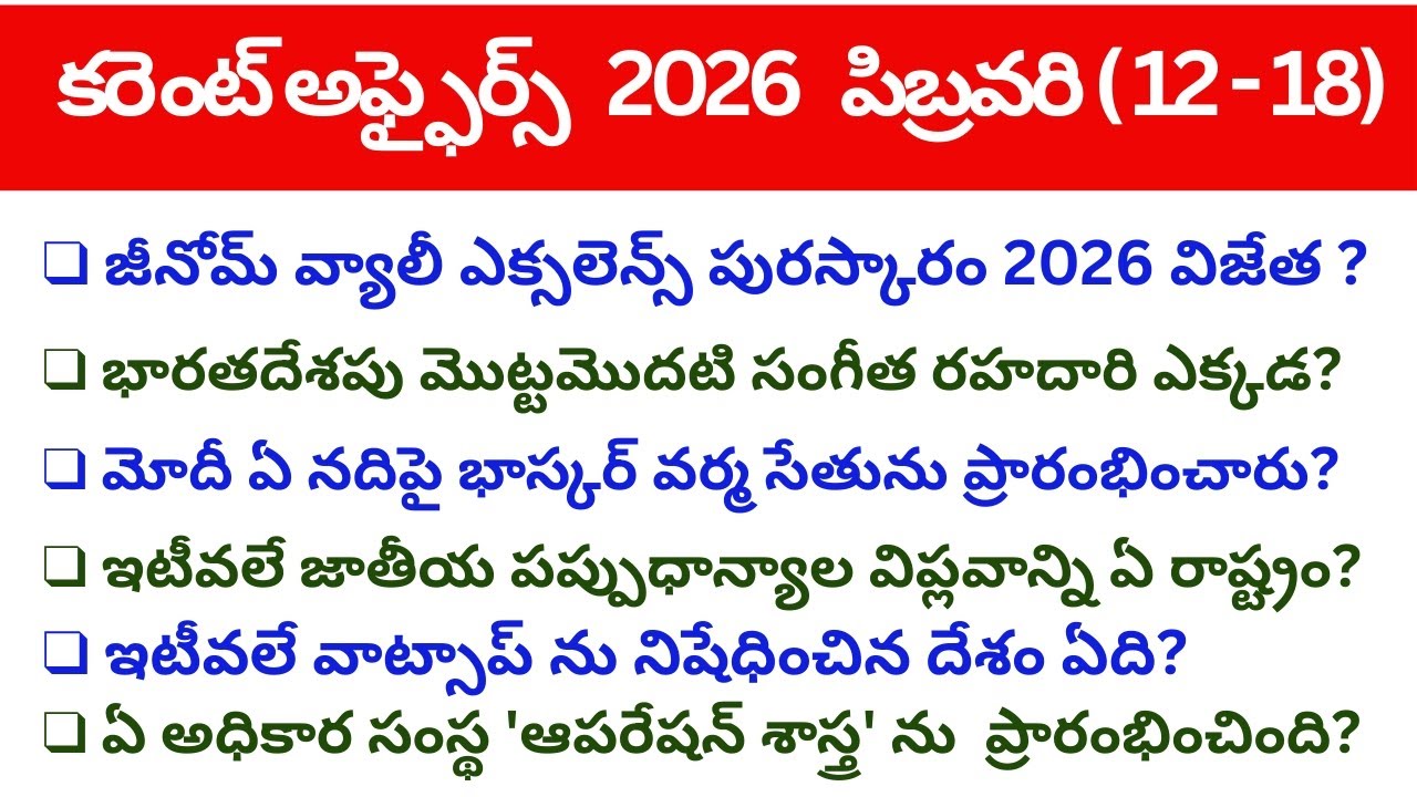 2026 FEBRUARY CURRENT AFFAIRS (12-18)|| FEBRUARY CURRENT AFFAIRS 2026