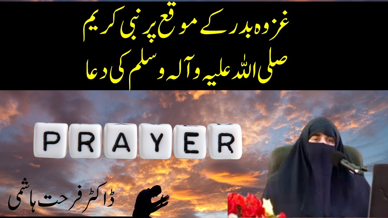 Ghazwa Badar K Moqa Pr Nabi Kareem SAW ki Dua || غزوہ بدر || By Dr Farhat Hashmi