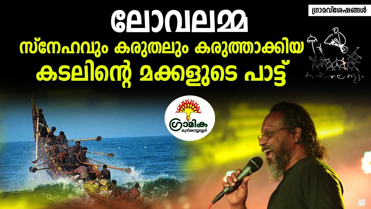 ലോവലമ്മാ ലോവേലേ | Lovalamma Lovele | Gramika Kuzhikkattussery | Sreenivasan Karinthalakoottam |