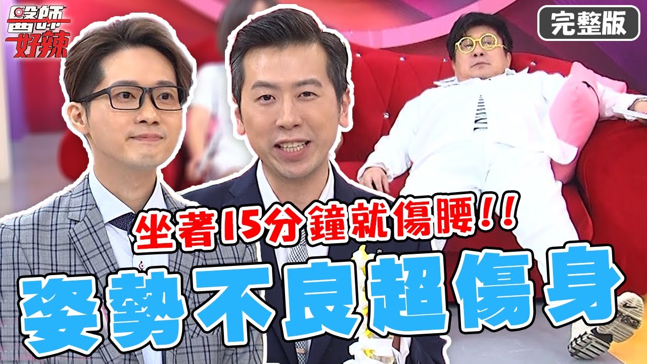 姿勢不良超傷身！晾衣服、吹頭髮，竟是「肩膀疼痛」的元兇？！｜京美能量防駝衣【#醫師好辣】20211115 完整版 姿勢不良超傷身 EP1235 黃彥鈞 風田