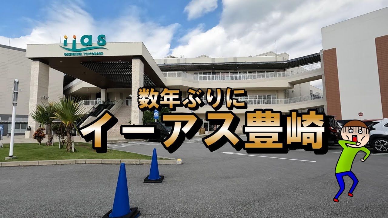 数年ぶりのイーアス豊崎 in 沖縄