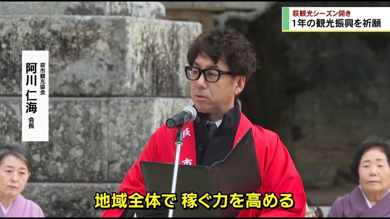 萩観光シーズン開き