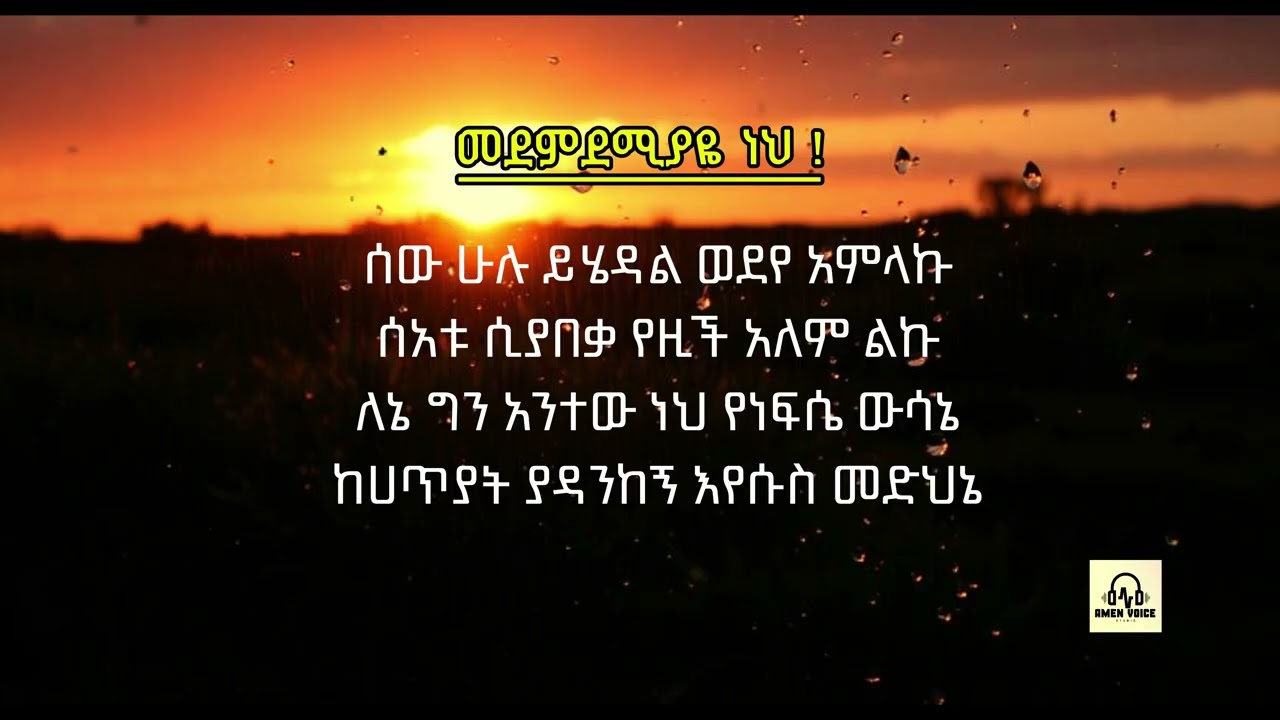 መደምደሚያዬ ነህ - Agegnhu Yideg - Cover by @AmenVoiceStudio