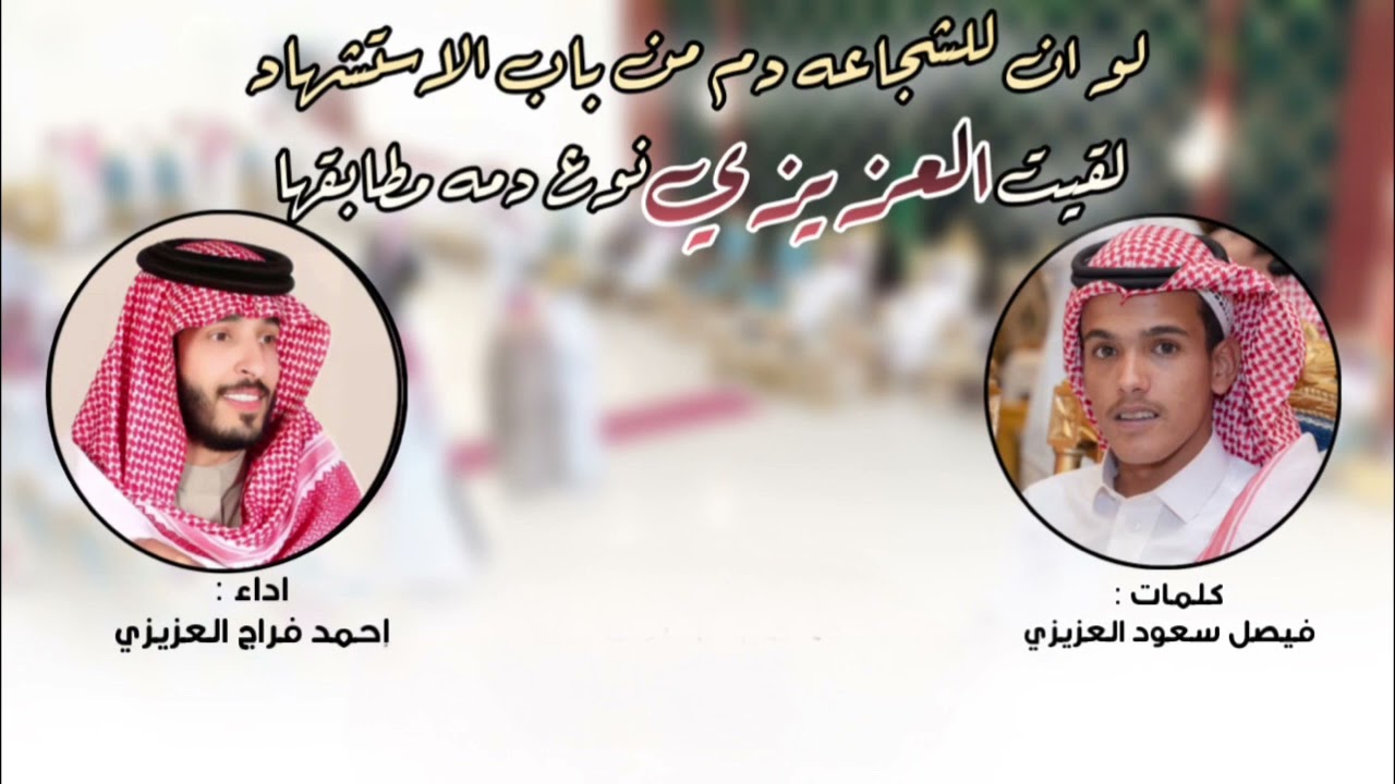 شيلة من كلمات فيصل سعود العزيزي | اداء احمد فراج العزيزي