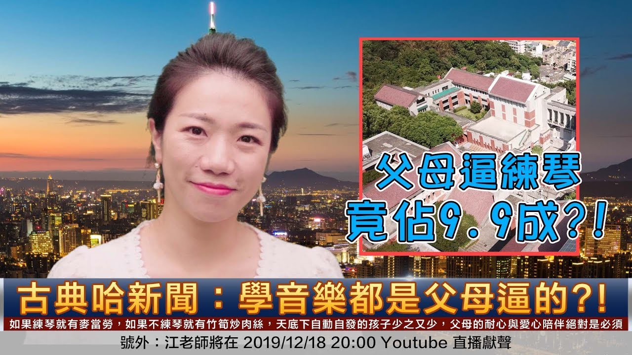 古典哈新聞：學音樂都是父母逼的？！