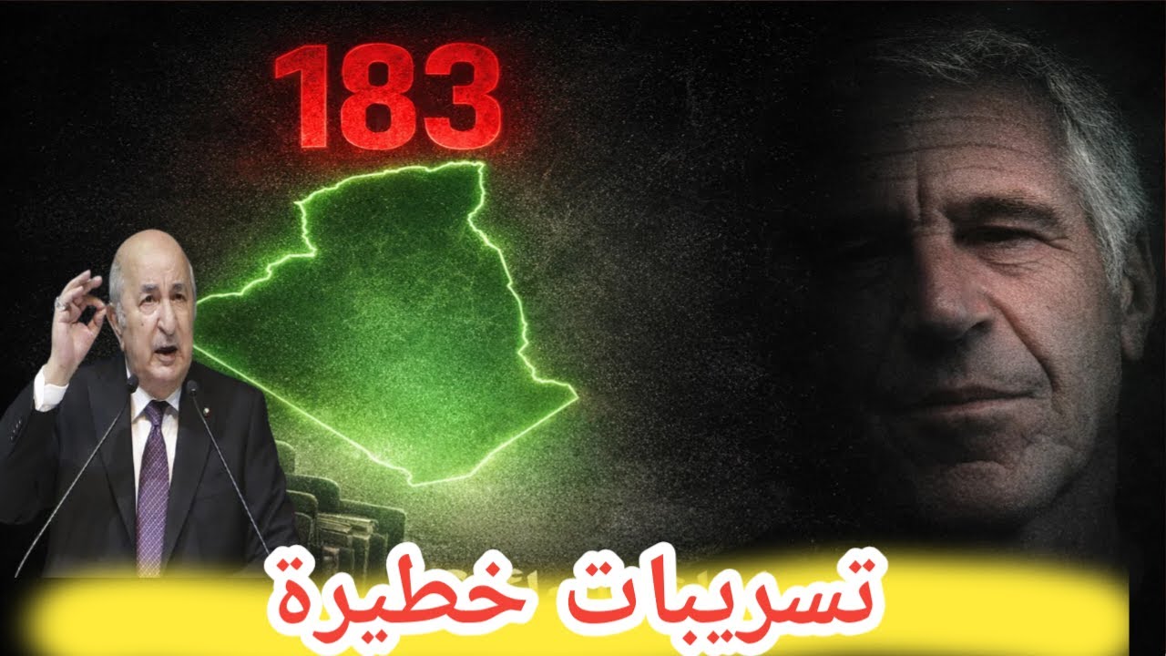 183 مرة ذُكرت الجزائر في ملفات جيفري إبستين… ماذا كان يُحضَّر للجزائر؟