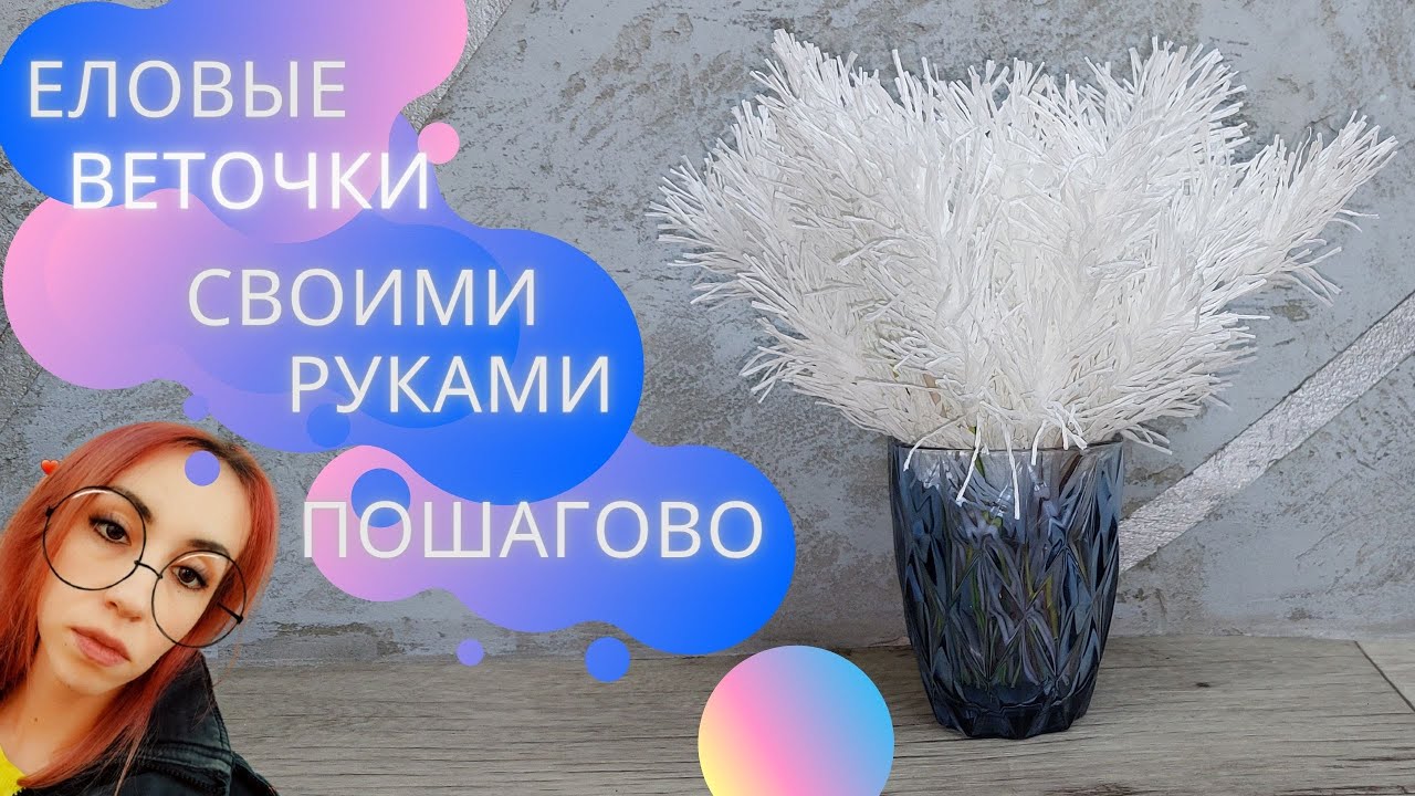 Еловые веточки своими руками. Простой мастер-класс пошагово