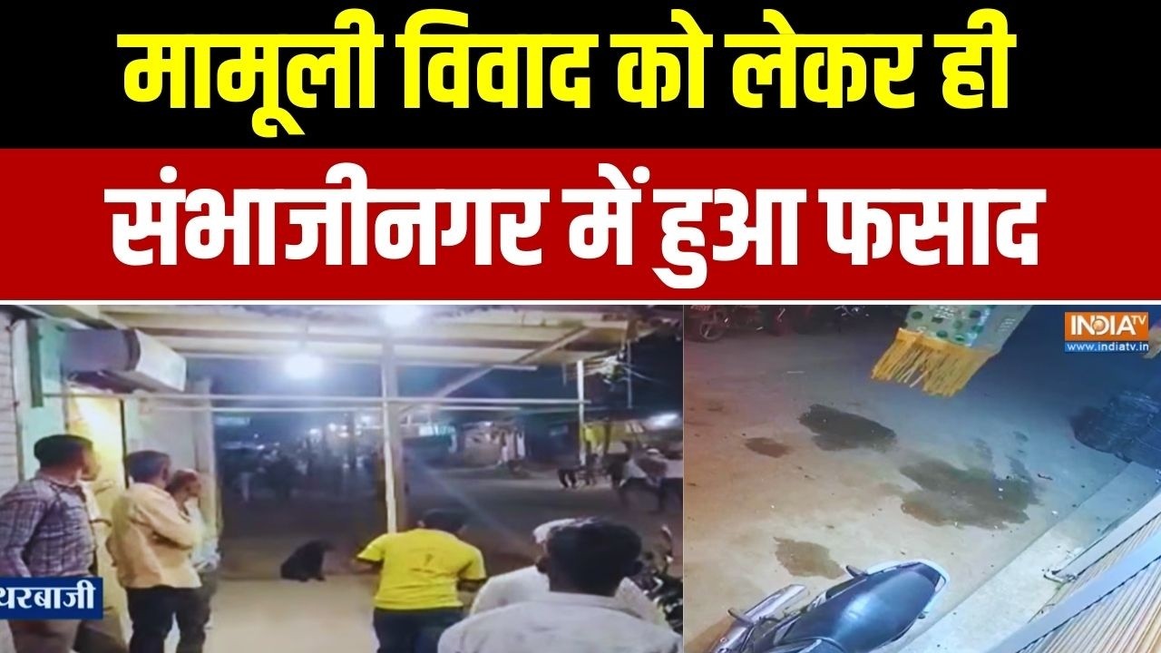 Sambhajinagar News: मामूली विवाद को लेकर ही, संभाजीनगर में हो गया बहुत बड़ा फसाद | Ground Report