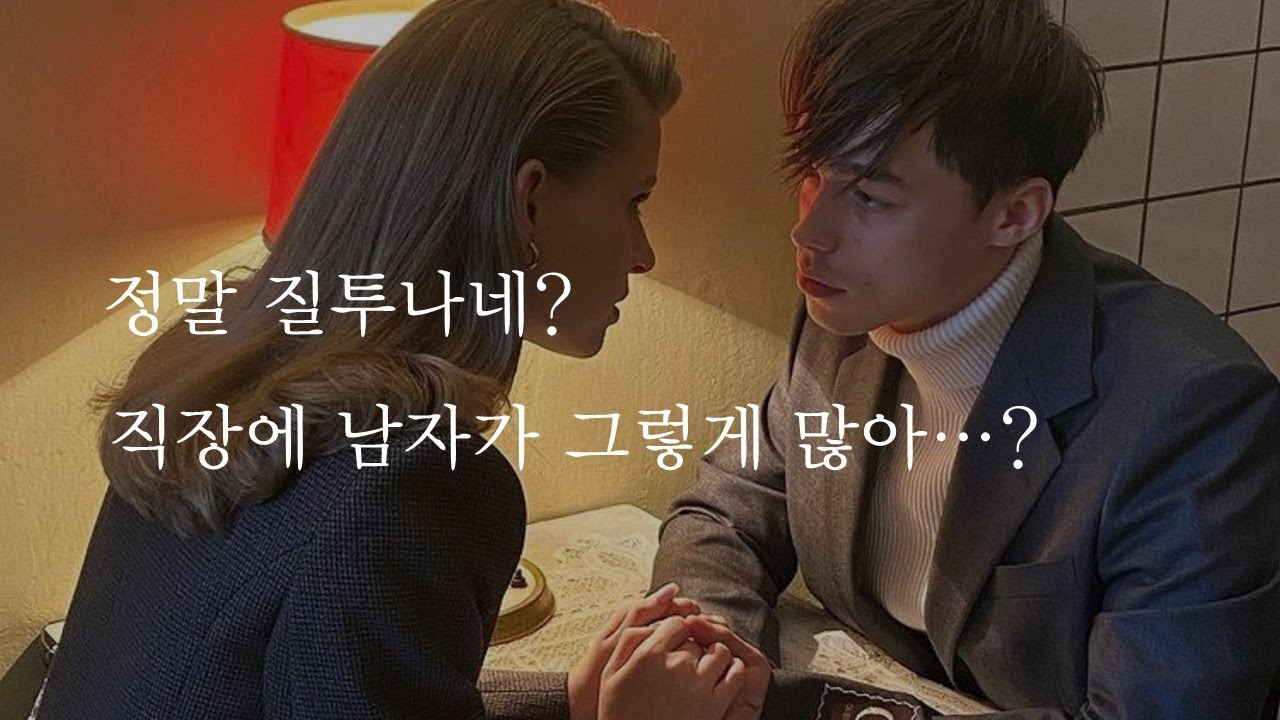 남자가 그렇게 많아? 정말 질투나!ㅣI'm really jealousㅣENG SUBㅣ남자ASMRㅣboyfriend role playㅣ