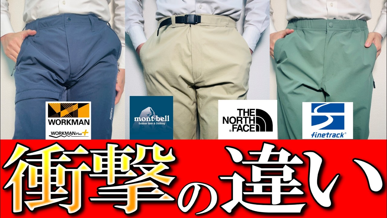 【衝撃比較】モンベル,ワークマン,ノースフェイス,ファントラック 大人気春夏パンツ比較！登山アウトドアパンツを生地のプロが徹底解説【登山】【日帰り登山】