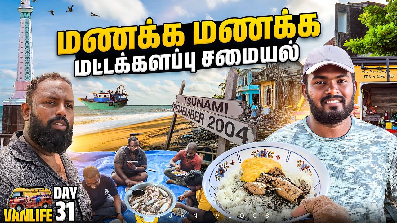 😋 மயங்கிவிட்டோம் 😱😲 மட்டக்களப்பு கணவாய் கறி |  | Batticaloa 🦑🦐 Squid Curry |😍 Kajan Vlogs