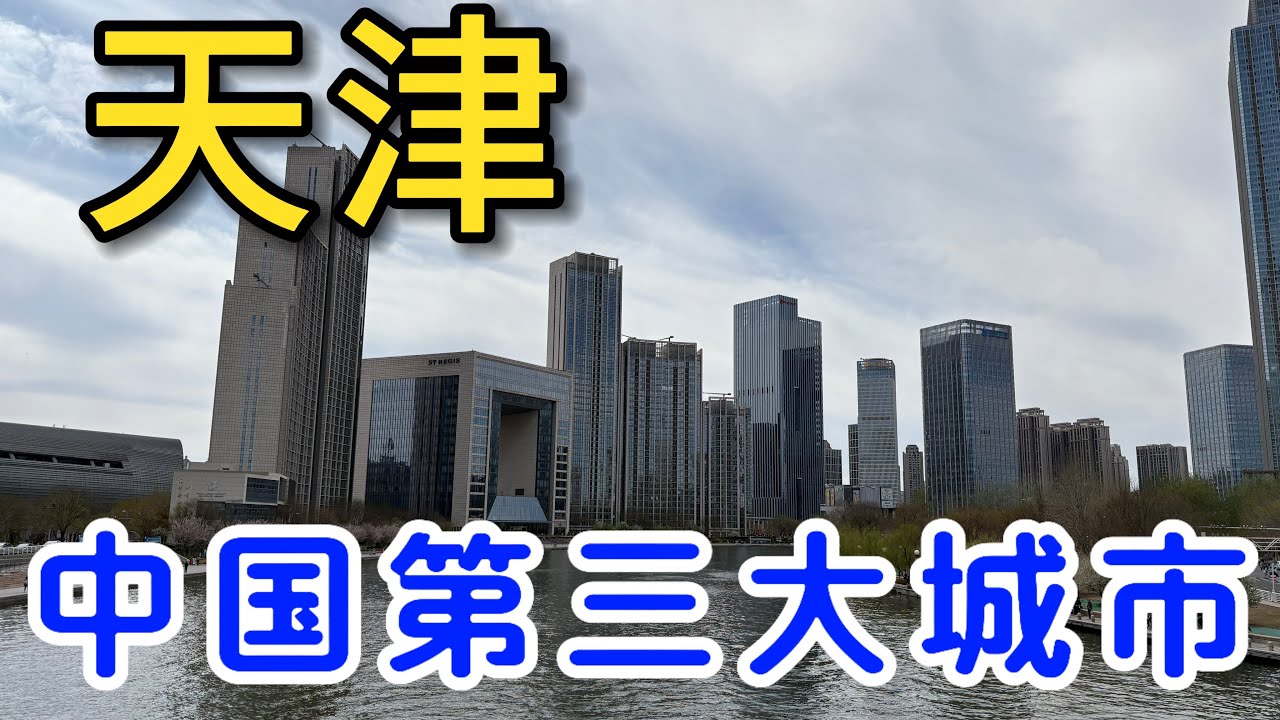 【中国天津】中国第三大城市1500多万人口、真的没落了吗？谎言不攻自破、看看这里有多发达！中国天津之行 3