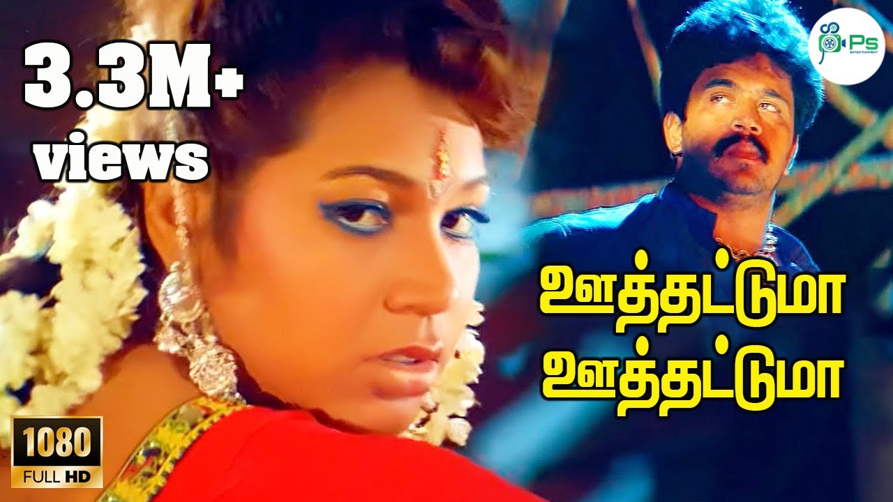 Oothattuma Oothattuma || ஊத்தட்டுமா ஊத்தட்டுமா || Malgudi Subha, Vidyasagar || Drinking Song