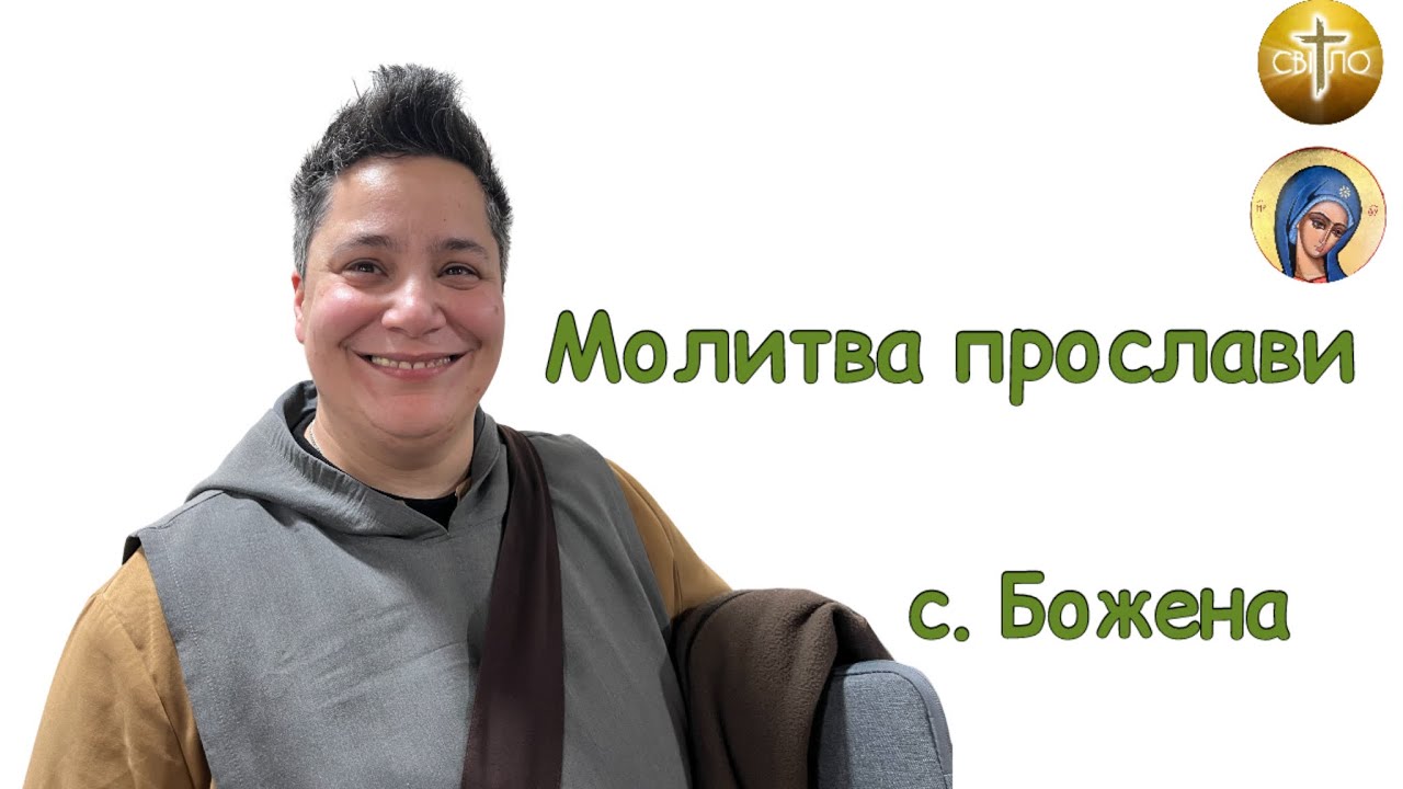 Молитва прослави с. Божена