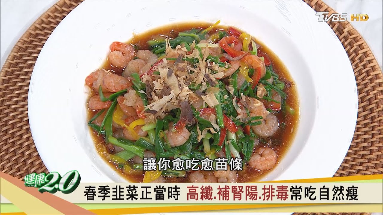 春季韭菜正當時 高纖、補腎陽、排毒常吃自然瘦 健康2.0