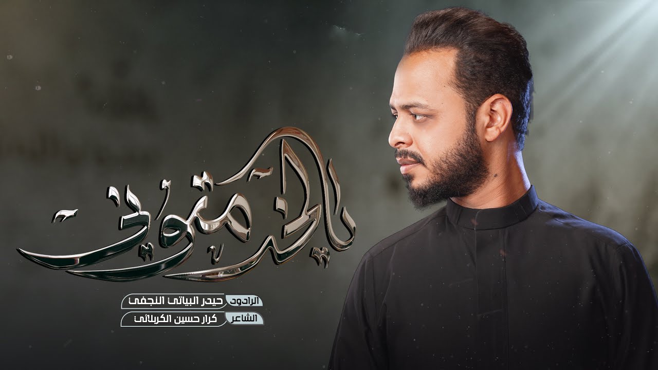 يالخدمتوني |الرادود حيدر البياتي