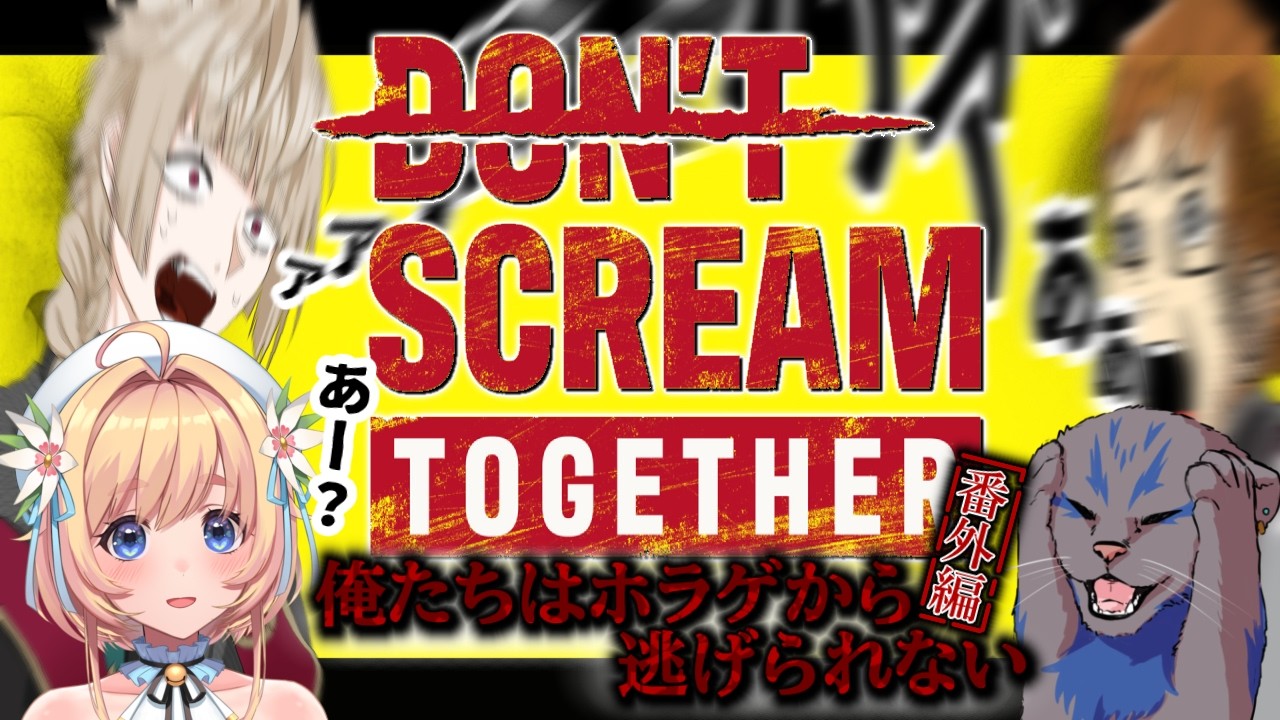 【#DONTSCREAMTOGETHER 】俺ホラに巻き込まれた！ゲラばかりが集まったらどうなるのか【 #恋色知花 】