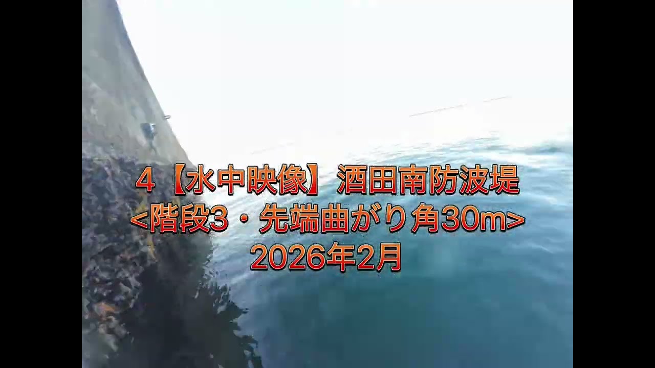 4【水中映像】　酒田南防波堤　[階段3・先端曲がり角30m] 2026年2月