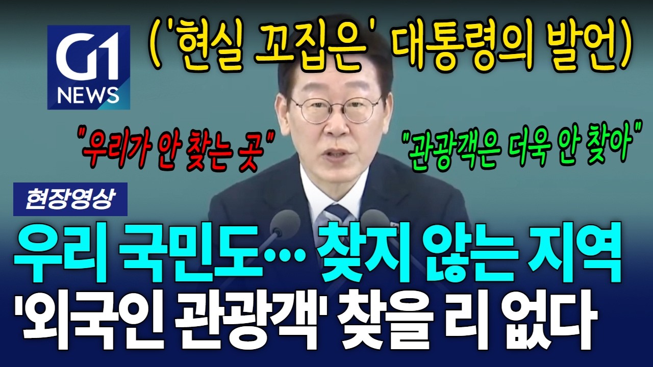 우리 국민도··· 찾지 않는 지역 '외국인 관광객' 찾을 리 없다 [G1현장영상]